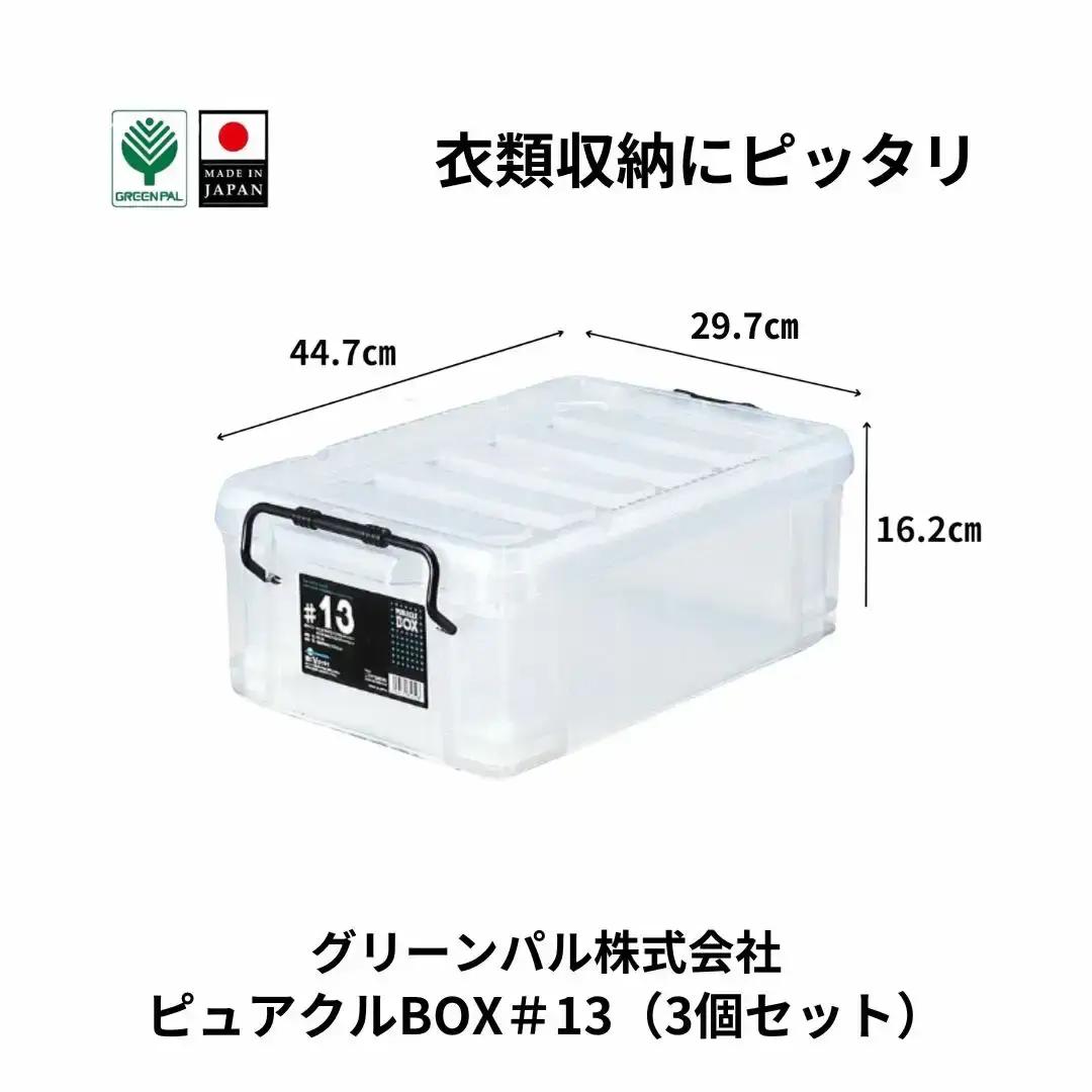 ピュアクルBOX＃13 (3個セット) 衣装ケース 収納 透明 中身が見えるフタ付きコンテナ