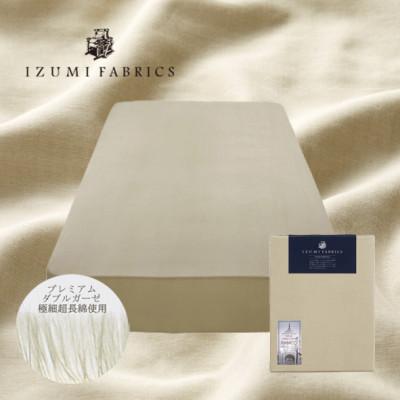 ふるさと納税 和泉市 【ダブル】35cm巾 プレミアムガーゼボックスシーツ(マットレスカバー) 色:シャンパンベージュ