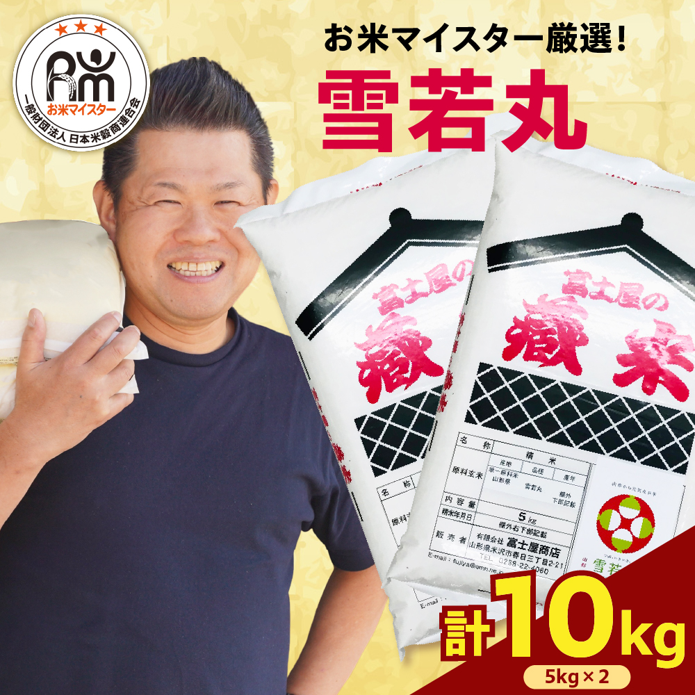 【 令和6年産】 雪若丸 計 10kg ( 5kg × 2袋 ) ブランド米 2024年産