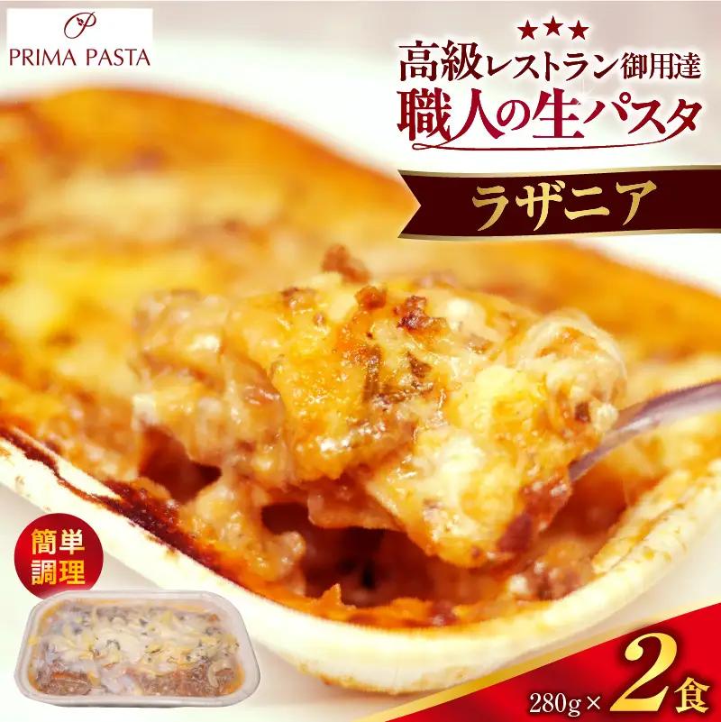 職人の生パスタ ラザニア 2食