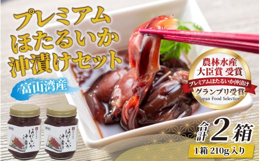 鶴瓶の家族に乾杯で放送5.13　【農林水産大臣賞】プレミアムほたるいか沖漬け（2箱） 　【 沖漬け 川村水産 ホタルイカ 蛍烏賊 朝どれ 朝獲れ おつまみ 珍味 海鮮 名産 旬 観光 期間限定 ギフト 送料無料 お取り寄せグルメ すべらない街】