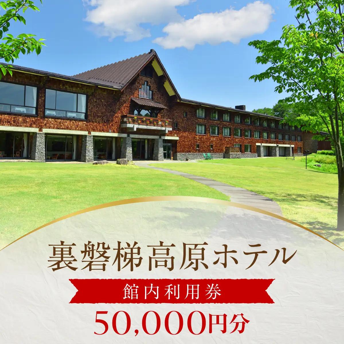 裏磐梯高原ホテル館内利用券（50000円）KBD005