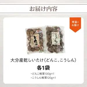 大分産乾しいたけ（どんこ、こうしん）各1袋 F07038