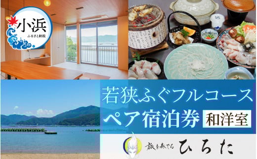 旅を奏でるひろた　若狭ふぐフルコース　ペア宿泊券（和洋室利用） [BFBQ003]