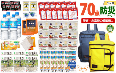 2人用 70点 防災グッズ 豊岡産 ネイビー&イエロー 防災
