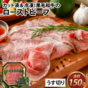 【ふるさと納税】国産黒毛和牛ローストビーフ うす切り肉 150g [A-015002] / 肉のカワグチ 肉 赤身 うす切り肉 冷凍 グルメ お取り寄せ 国産 送料無料