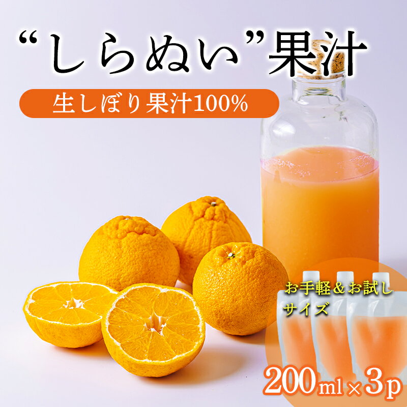 【ふるさと納税】しらぬいの手絞り果汁200ml×3p 保存料不使用 ビタミンCが豊富のデコポン果汁！カロテン クエン酸カリウムやマグネシウムが豊富 果物の果汁 濃縮還元なし カクテル用に 20000円 故郷納税 オンラインワンストップ 送料無料 ムラタ拉麺