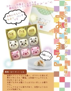 〈京の老舗〉和風マシュマロ「あにまろ」4箱セット（マシュマロ スイーツ 京都