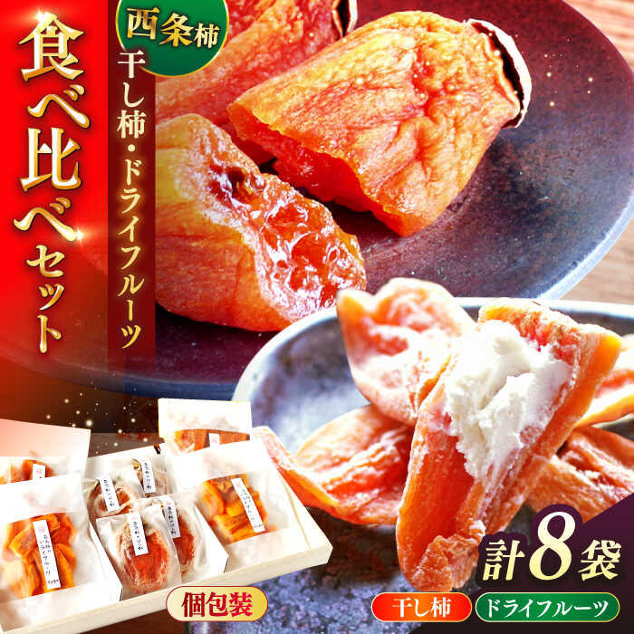 【ふるさと納税】【2025年11月30日より順次発送】西条柿の美味しさを満喫！西条柿の美味しさを満喫！ドライフルーツと干し柿（L） セット 島根県松江市/須山農園[ALBD002]｜柿 かき カキ 干し柿 ほし柿 西条柿 秋 フルーツ 果物 島根 松江 須山農園 ギフト ドライフルーツ