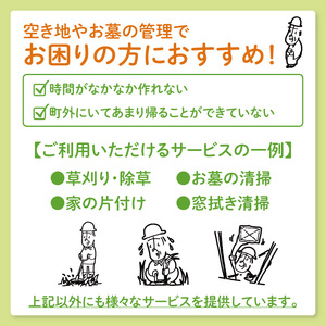 【大子町内限定】大子町シルバー人材センター　利用クーポン券　10,000円分｜利用券 チケット 補助 代行 庭 空き地 草刈り 除草 お墓 清掃 家 片付け 窓拭き 茨城県(CR002)