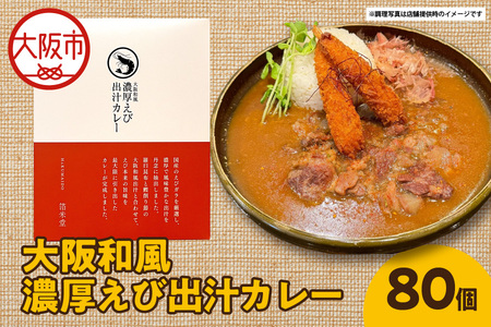 大阪和風濃厚えび出汁カレー 180g×80個 レトルト_OS065-0019