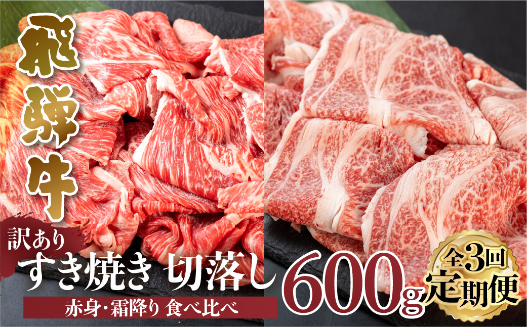 
【 定期便 】 訳あり 飛騨牛 切落し 3回 計1.8kg ( 600g ×3回 ) [S607]
