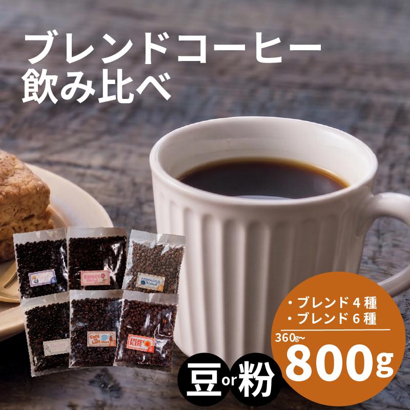 
                  【選べる！ブレンド】 訳あり コーヒー 豆 粉 還元率 高い 4種 6種 ブレンド オリジナル ランキング 珈琲 珈琲豆 coffee COFFEE ランキング 美味しい 飲み比べ 飲み比べセット お取り寄せ 自家焙煎 焙煎 ドリップ
                
