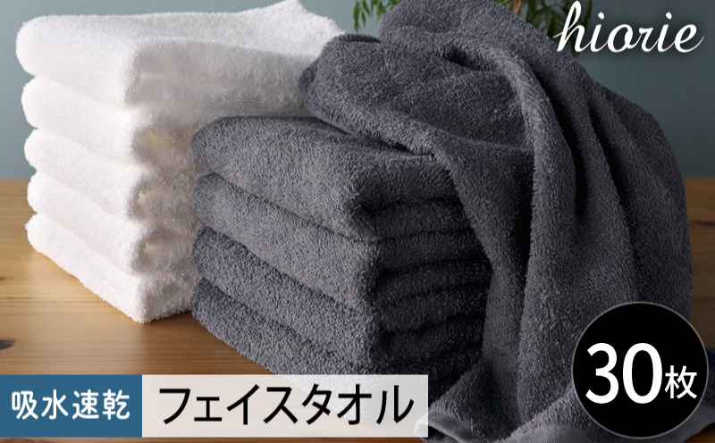 【スピード発送】ヒオリエ 吸水速乾フェイスタオル 30枚 ブルーグレー＆ホワイト【タオル 泉州タオル 吸水 普段使い 無地 シンプル 日用品 家族 たおる まとめ買い 大阪 泉佐野 大阪府 泉佐野市】
