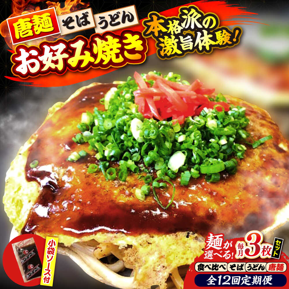 【ふるさと納税】【全12回定期便】【冷凍】【選べる麺】広島風お好み焼き3枚セット お好み焼 冷凍 ソース 広島焼 お取り寄せ そば うどん 唐麺 辛麺 広島 三次市/お好み焼き ナベちゃん[APBG012]