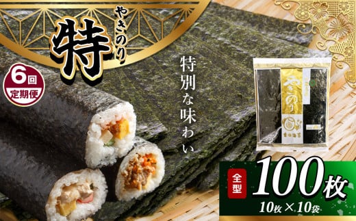 【定期便 6回】 千葉県産 焼き海苔 ≪ 特 ≫ 10帖 | 保存袋付き ワンランクアップ 江戸前 100枚 吉田海苔 海苔 焼きのり 焼き海苔 のり ノリ 大容量 魚介 海藻 人気 小分け 人気 定番 ご飯 オススメ 定期便 定期 6回 千葉県 君津市 きみつ