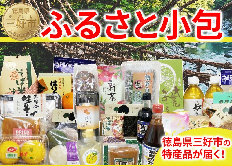 
                  ふるさと小包 定期便 新茶 山菜加工品 季節の味覚 詰め合わせ セット 三好の逸品 直行便 三好市 特産品 旬 加工品 調味料 菓子 そば 米 ぞうすい あゆ もち はちみつ ジャム 茶 豆腐 ゆずみそ 味噌 醤油 しょうゆ たれ 郷土料理 徳島県 三好市
                