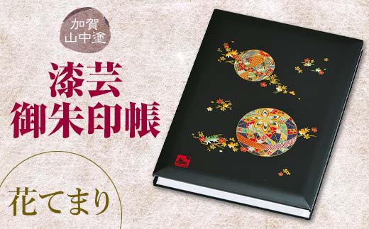 加賀山中塗 漆芸御朱印帳【花てまり】 F6P-3306