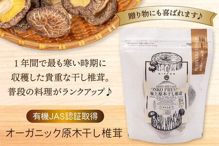 【有機JAS認証】 しいたけ 乾燥 極上 原木 干し 椎茸 どんこプレミアム 30g