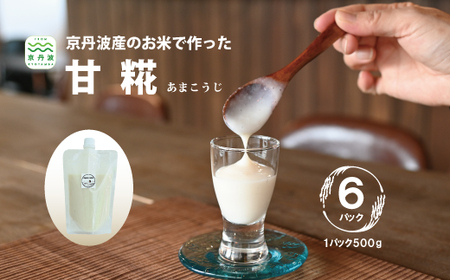 京丹波のお米で作った濃厚甘糀 あまこうじ 500g×6パック 国産 京都 京丹波産米 米糀 発酵食品 腸内環境 菌活  [023DM001]