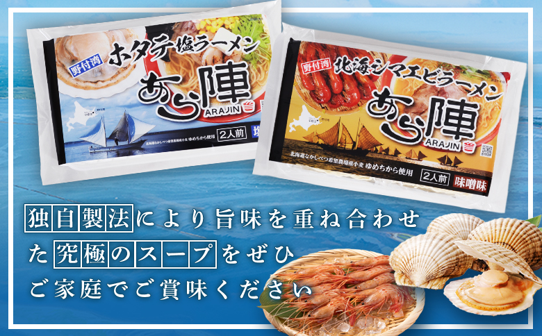 あら陣ラーメンセット(野付湾北海シマエビラーメン (味噌味 135g×2食入り) ×2袋 ・ 野付湾ホタテ塩ラーメン (塩味 135g×2食入り) ×1袋) 約800g | ふるさと納税 北海道 中標