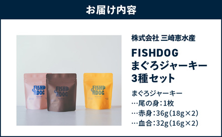 FISHDOG まぐろ ジャーキー 3種セット M020-036 天然まぐろ 天然 鮪 マグロ イヌ 犬 犬のおやつ おやつ 尾 赤身 血合 三崎恵水産 ふるさと納税 神奈川県 三浦市 おすすめ ラン
