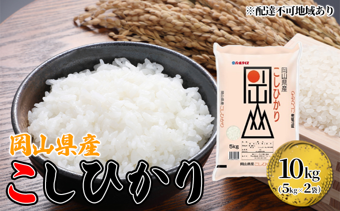 岡山県産 こしひかり 10kg（5kg×2袋）【配達不可：北海道・沖縄・離島】  米 お米 岡山 コシヒカリ