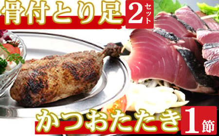 海土がお届けする　炭焼きかつおのタタキ１節　骨付とり足２袋　惣菜 冷凍 おかず お手軽 加工食品 10000円 鶏肉 鰹 魚介 海鮮 かつおたたき kd056