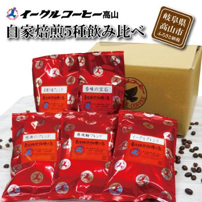 ふるさと納税 高山市 イーグルコーヒーおススメセット100g×5種【豆】自家焙煎コーヒー 飛騨高山 コーヒー豆TR3181 |  | 01