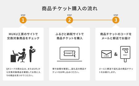 【旭川家具】あとから選べる 商品チケット15,000円分 国産 家具 クラフト【テーブル チェア ソファ スツール キャビネット チェスト TVボード ベッド デスク インテリア 木製 椅子 収納 】