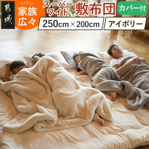 【アイボリー】家族広々スーパーワイド敷布団カバー付(250×200cm)_AI-J201-iv
