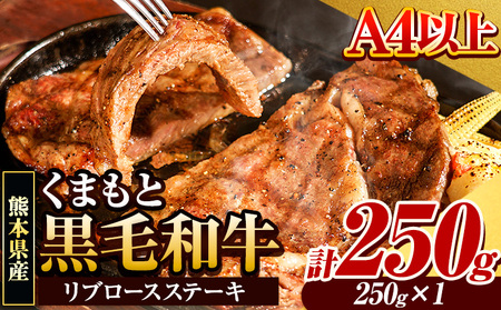 くまもと黒毛和牛 リブロースステーキ  250g 牛肉 冷凍 《30日以内に出荷予定(土日祝除く)》くまもと黒毛和牛 黒毛和牛 冷凍庫 個別 取分け 小分け 個包装 ステーキ肉 にも リブロースステーキ