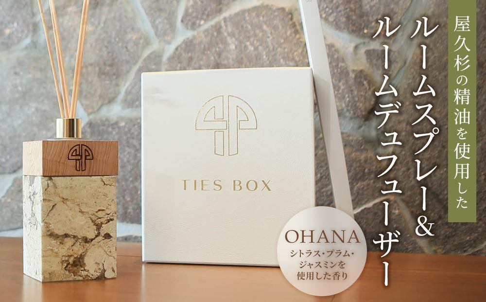 
【TIES／OHANAの香り】屋久杉の精油を使用したルームディフューザー・ルームスプレー【プレゼントにも】
