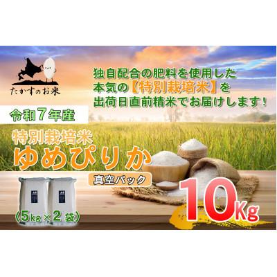 ふるさと納税 鷹栖町 令和7年産「特別栽培米 ゆめぴりか(無洗米)」真空パック 10kg(5kg×2)