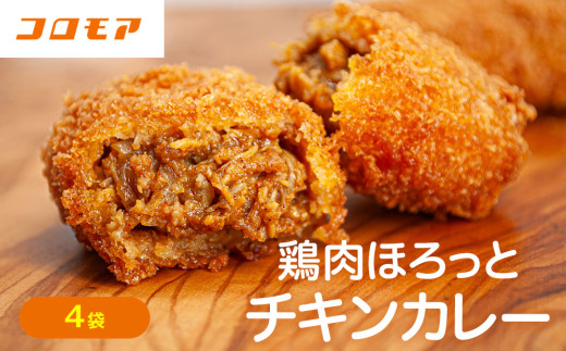 コロモア 鶏肉ほろっとチキンカレーコロッケ 280g（8個入り） 4袋 サンマルコ食品㈱ | 北海道津別町