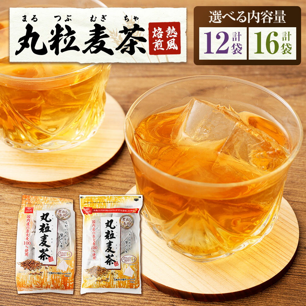 【ふるさと納税】＜選べる内容量＞丸粒麦茶 計10.8kg（900g（30袋）×12袋） / 計5.76kg（360g（12袋）×16袋） 麦茶 むぎ茶 お茶 六条大麦 三角テトラ型パック 飲料 国産 山梨県 中央市 送料無料