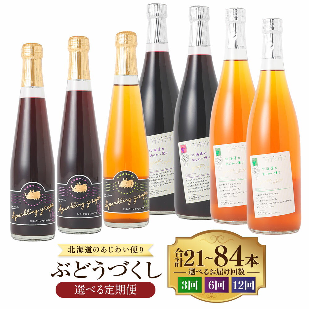 【ふるさと納税】＜選べる定期便＞北海道のあじわい便り ぶどうづくし 4種セット 1回あたり計7本 1ヶ月毎 3回 / 6回 / 12回 ノンアルコールワイン（赤・白）・スパークリンググレープ（赤・白） 葡萄 ブドウ フルーツ くだもの 果物 果実 お酒 飲料 北海道産 国産 送料無料