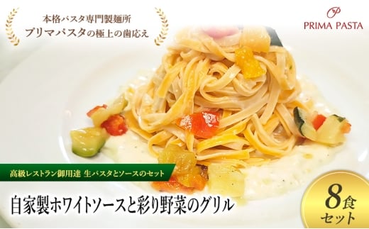 パスタ 高級レストラン御用達の生パスタとソースのセット「自家製ホワイトソースと彩り野菜のグリル　8食セット」　～本格パスタ専門製麺所「プリマパスタ」の極上の歯ごたえ～ 【WH-GYS1101-8】 [№5689-2209]