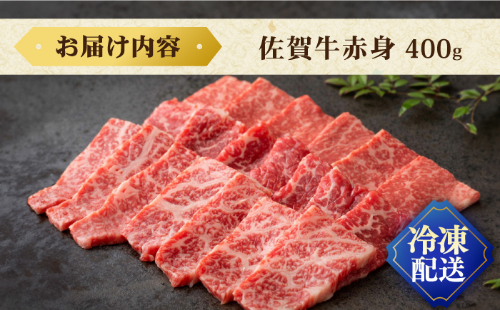 【お中元対象】【焼肉に！】佐賀牛 赤身 400g / 佐賀県 / 株式会社弥川畜産 [41ADCI002]