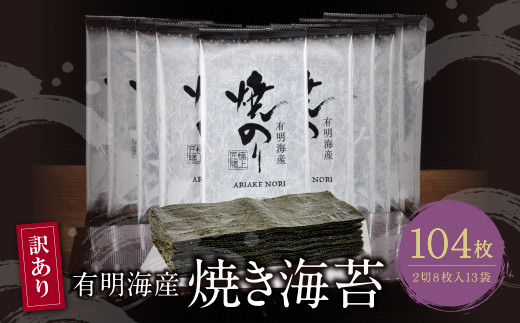 
                  Z26-36 【訳あり】有明海産 焼き海苔 2切8枚×13袋 のり 海苔 焼海苔 小分け 焼きのり 国産 おにぎり お弁当 寿司 ごはんのお供 人気 海苔 海産物 乾物 おすすめ 海苔 訳あり
                