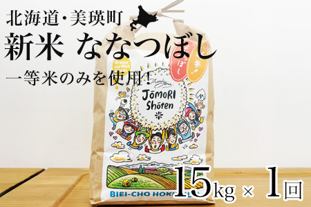 ななつぼし 15kg 『一等米のみを使用』 ≪令和7年産≫ 城守商店 | 新米 令和7年 米 お米 こめ コメ 15kg ブランド米 ごはん ななつぼし 精米 白米 北海道 美瑛 美瑛町 北海道美瑛町 [052-13]