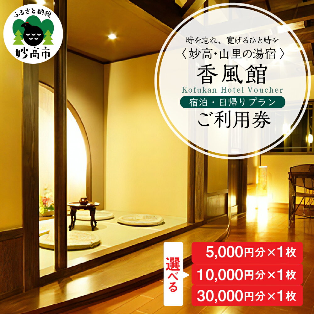 【ふるさと納税】香風館 宿泊・日帰りプランご利用券 選べる利用金額 ( 5,000円 / 10,000円 / 30,000円 ) 宿泊 利用券 妙高山 温泉 観光 お祝い 家族 友達 夫婦 カップル 自然 新潟県 妙高市