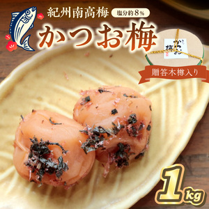 贈答 紀州南高梅 かつお梅木樽入り 1kg【0520-3】