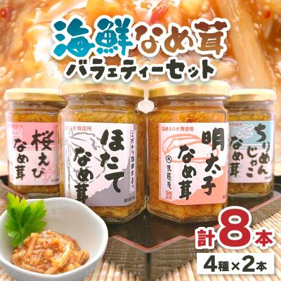 ふるさと納税 中野市 海鮮なめ茸バラェティーセット