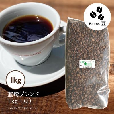 ふるさと納税 韮崎市 【1949年創業ロースター】コクテール堂のコーヒー　韮崎ブレンド 1kg(豆)