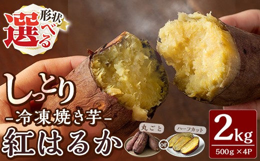 
                  K-651 《選べる形状》しっとり紅はるかの冷凍焼き芋2kg【泉真一朗】霧島市 やきいも さつまいも サツマイモ 芋 さつま芋 熟成
                