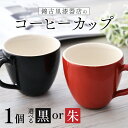 【ふるさと納税】【選べるカラー】錦古里漆器店のコーヒーカップ（1個）朱・黒 [B-15302] / コップ 漆器 漆塗り ランチ 器 越前焼 越前漆器 抗菌 紅茶 コーヒー ペア 福井県鯖江市