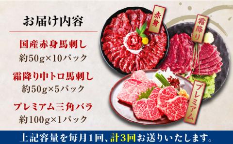 【全3回定期便】熊本県産 馬刺し 計850g ( 赤身 500g 霜降り 250g 三角バラ 100g ) 専用醤油付き 熊本 国産 冷凍 馬肉 馬刺 ヘルシー【株式会社 利他フーズ】[YBX022]