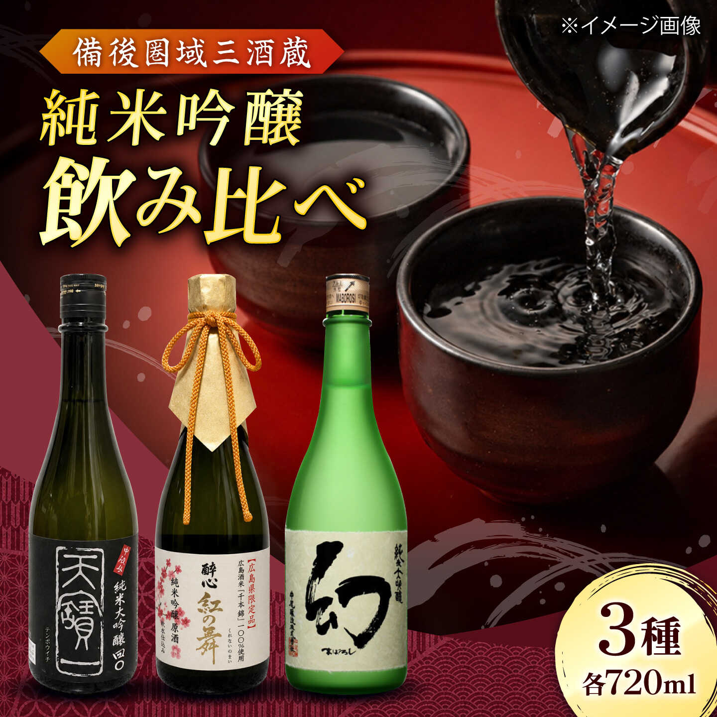 【ふるさと納税】【びんご圏域連携】日本酒 飲み比べセット 天寶一「中汲み純米大吟醸40」（福山市）・醉心山根本店「醉心 紅の舞 純米吟醸原酒」（三原市）・中尾醸造「純米大吟醸 まぼろし」（竹原市）【BADL002】