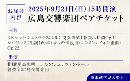 チケット オーケストラ 福山定期Vol.9 広島交響楽団Ｓ席ペアチケット 2025年9月21日(日)15時開演 広島県福山市/公益財団法人ふくやま芸術文化財団 演奏会 交響楽団 クラシック ペア ペア
